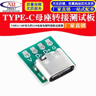 TYPE 16P母頭轉2.54電流電源轉接板連接器 C母座轉接測試板USB3.1