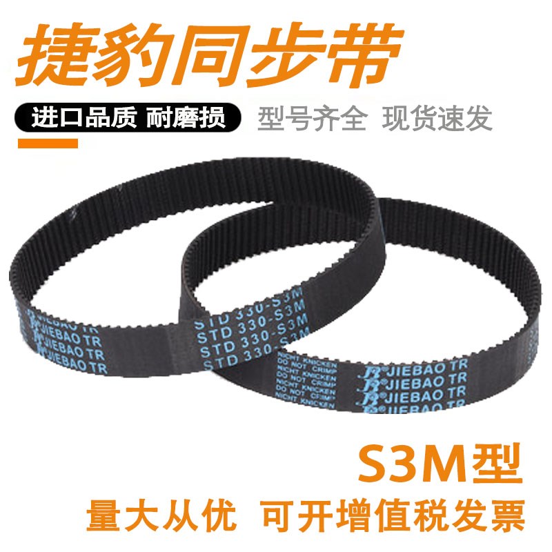 STD3M捷豹橡胶同步带 S3M366 S3M369 S3M375 S3M378 齿型环形皮带