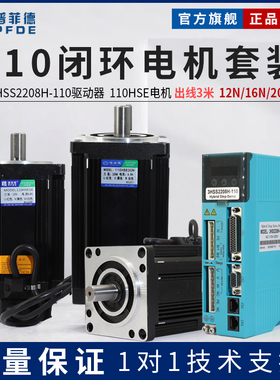 普菲德110闭环步进电机套装12/16/20N配3HSS2208H三相交流大扭矩