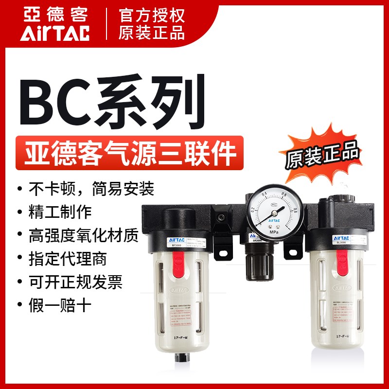 原装AIRTAC 亚德客三联件BC20001 BC30001 BC40001 BC4000A1