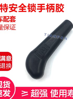 挖掘机配件 卡特312 320 V1/V2 E320C 安全锁把手胶/液压锁手柄胶