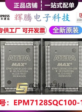 EPM7128SQI100-10N EPM7128SQC100-15N 封装PQFP-100全新原装BOM