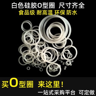 食品级硅胶密封圈圆形o型圈白色防水圈14 19线径265