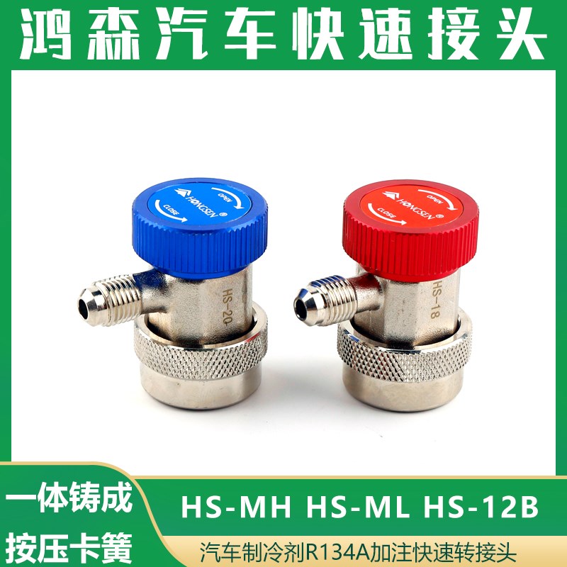 鸿森HS-ML/H90度可调快速接头12B直柱转接汽车加氟专用快速接头