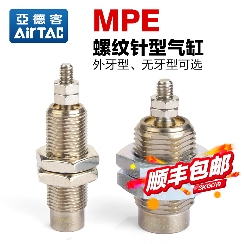 原装亚德客气动小型微型针型螺纹气缸MPE6/8/10/12/16X5/10/15