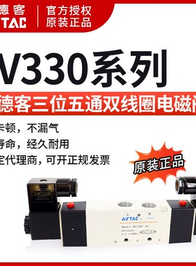 AirTAC亚德客4V330C/E/P-10/08A/B DC24V/AC220V五口三位电磁阀