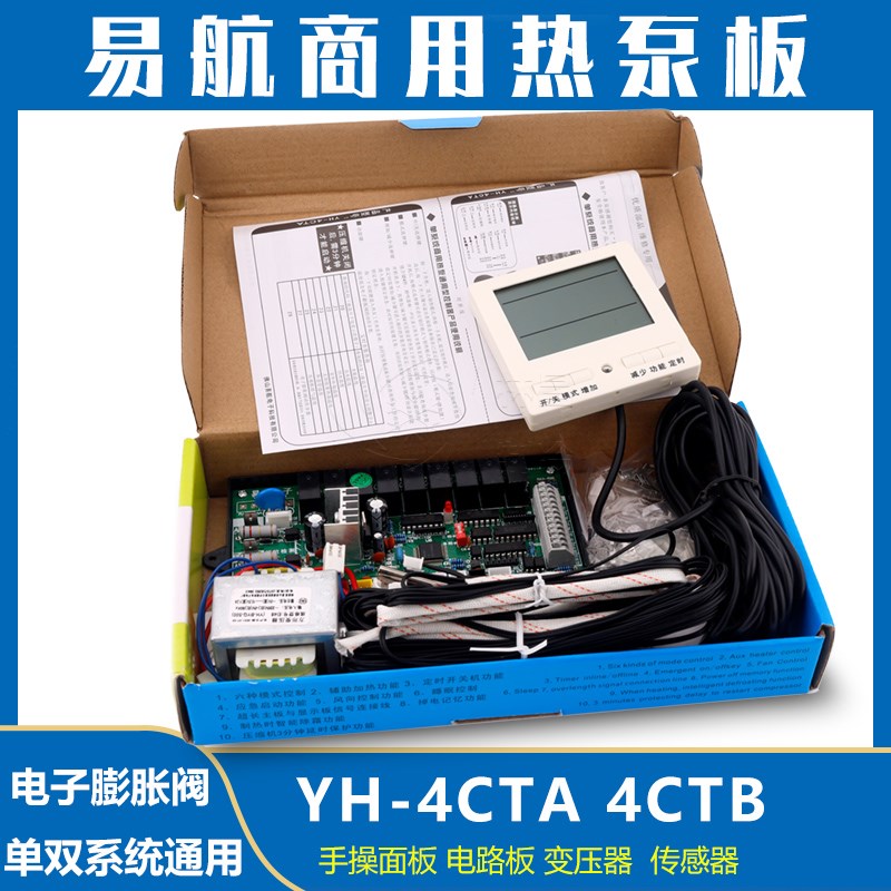 易航热泵电路板YH-4CTAB商用单系统双系统空气能电脑板通用改装板