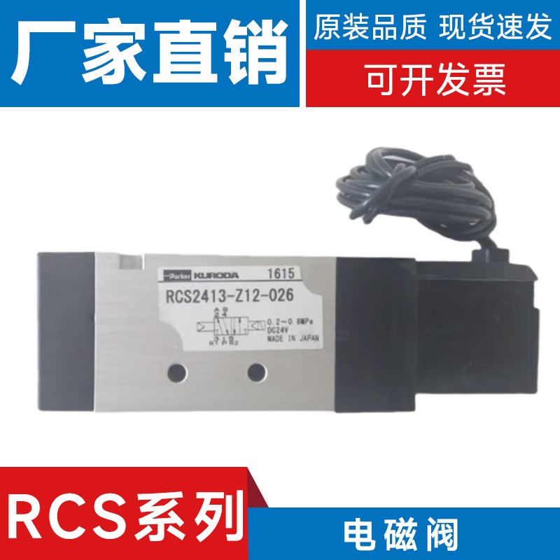 kuroda电磁阀 RCS2413/RCD2413/RCD341301D24**/D24L