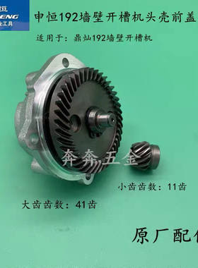 申恒SH192墙壁开槽机头壳前盖总成鼎灿DC192头壳前盖总成原厂配件