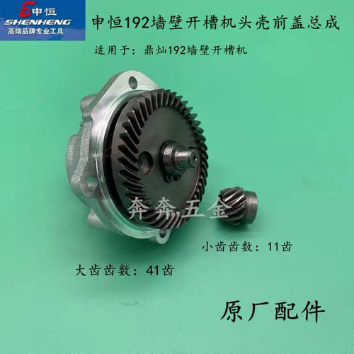 申恒SH192墙壁开槽机头壳前盖总成鼎灿DC192头壳前盖总成原厂配件
