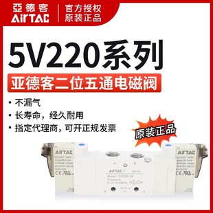 5V22008B050 AirTAC原装 5V220 5V22008B200 亚德客电磁换向阀