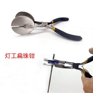 灯工扁珠钳玻璃珠压扁钳珠子成形钳