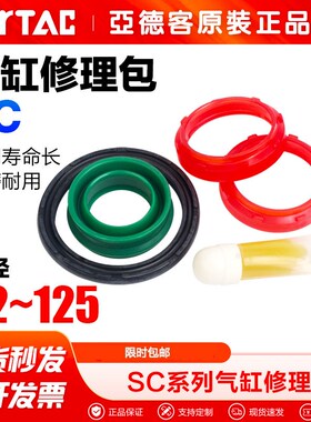 亚德客气动SC/SU/SI/SE/SG/SGC气缸密封圈高品质进口修理包原装