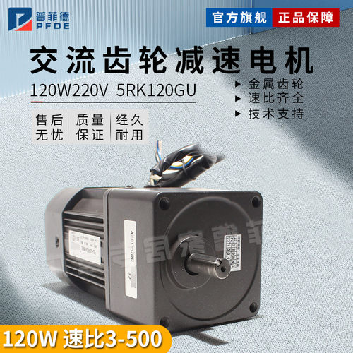 普菲德调速电机120W220V交流齿轮减速电机5RK120GU-CF马达可逆