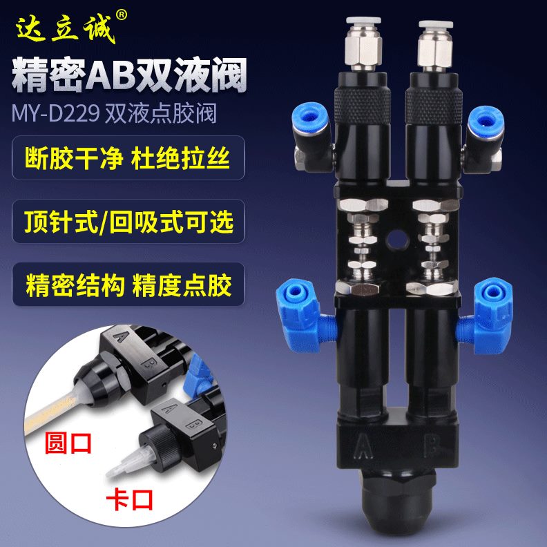 甄选直供MYD229 双液点胶阀点胶阀AB双液点胶阀圆口顶针式点胶阀