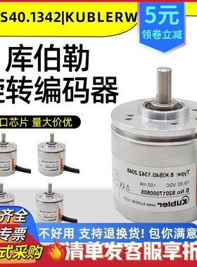 库伯勒8.KIS40主轴电梯编码器1342.1024增量光电编码器40Kubler