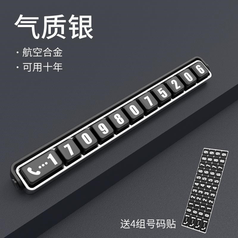 铝合金临时停车牌号码牌挪车电话停靠移车卡创意车内装饰汽车用品