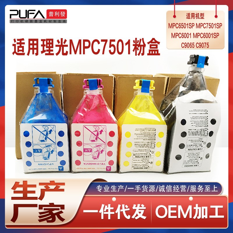 适用理光C7501粉盒MPC6501SP碳粉C6001复印机墨粉盒LD375C C9065