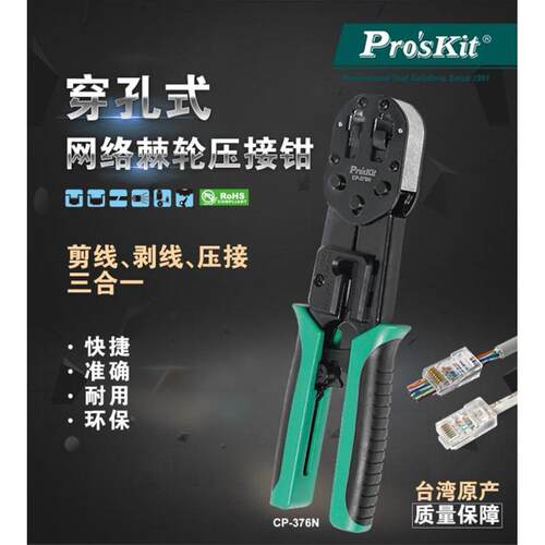 工 CP-376N 6P/8P穿孔式网络棘轮压著钳网线钳压接钳