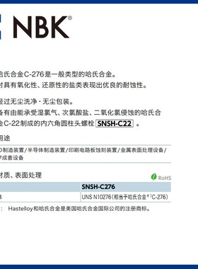 NBK SNSH-C276 内六角圆柱头哈氏合金螺栓 螺丝M3-8 无尘洗净包装
