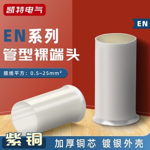 2508紫铜镀银铜管铜鼻子 1508 EN管型裸端头 冷压接线端子EN0508