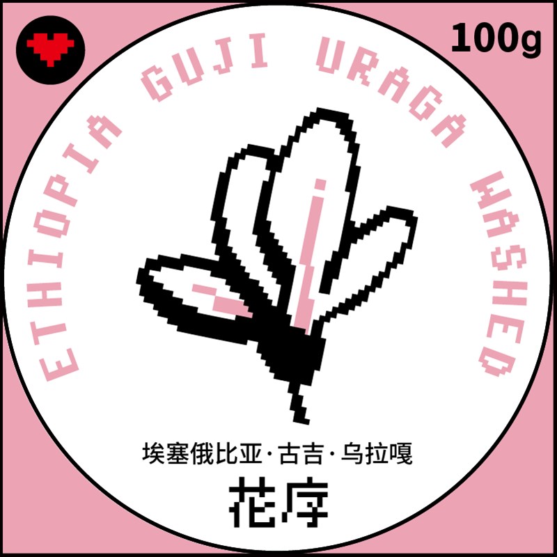 捌比特埃塞俄比亚花序浅烘焙水洗处理法手冲精品咖啡豆100g
