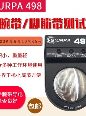 SURPA 498手腕带/脚腕带测试仪手环测试防静电腕带ESD测试仪