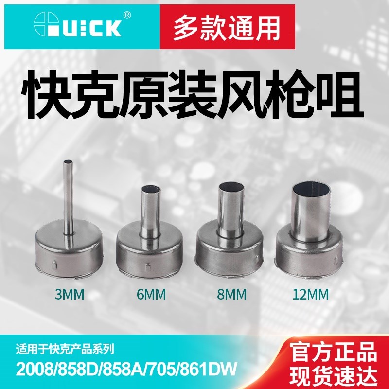 快克QUIK 2008/858A/858D/705风枪嘴风咀专用风嘴旋风