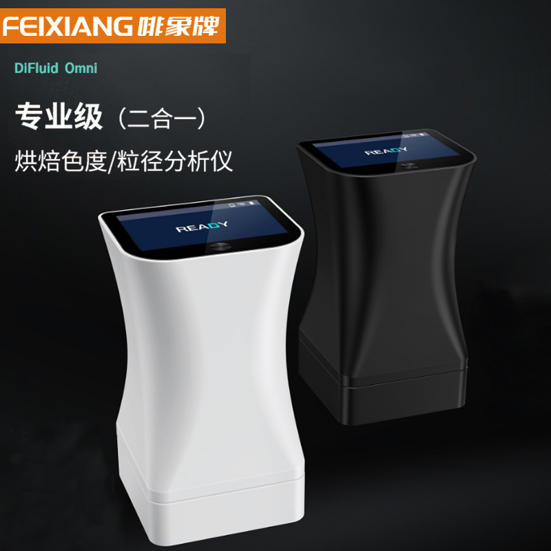 【difluid】DiFluid滴叶Omni咖啡豆烘焙色度仪粒径分析仪色值仪
