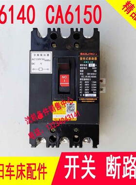 沈阳机床配件CA6140CA6150 AM2-40/3902空气开关电源总开关断路器