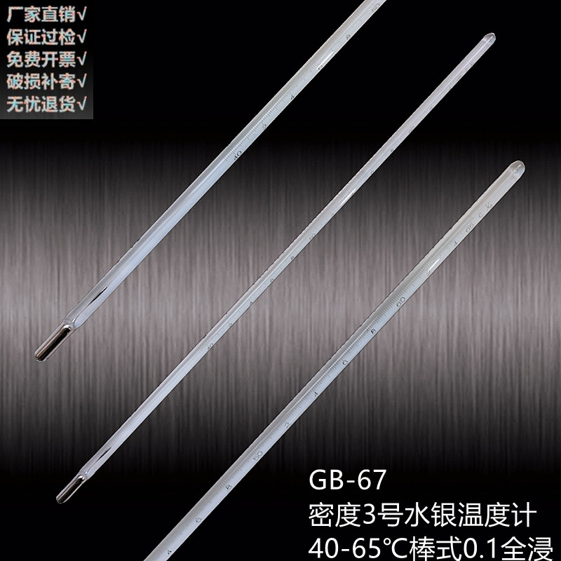 包检GB65-66密度水银温度计1234号-1~38 -5-25度0.1测温仪40-65