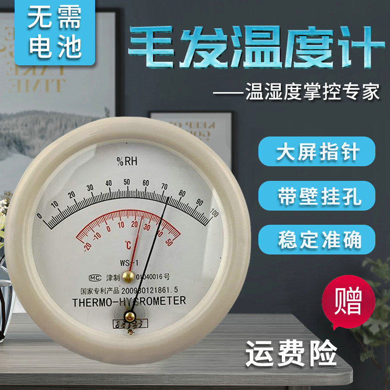 天津凤洋毛发温湿度表WS-1型干湿温度计指针室内环境温度湿度检测