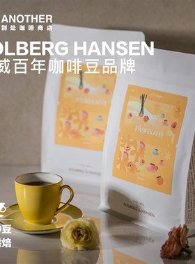 [港仓现货3.24]挪威Solberg Hansen手冲精品咖啡豆氮原装进口袋装