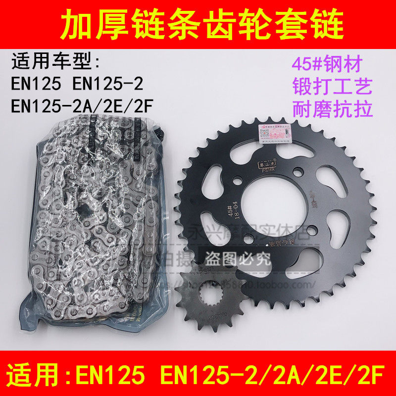 适配铃木锐爽EN125-2A/2E/2F摩托车加厚链条牙盘链盘套链大小齿轮