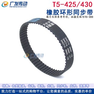 430 425 同步皮带 传动带 梯形齿 橡胶同步带 齿距5mm