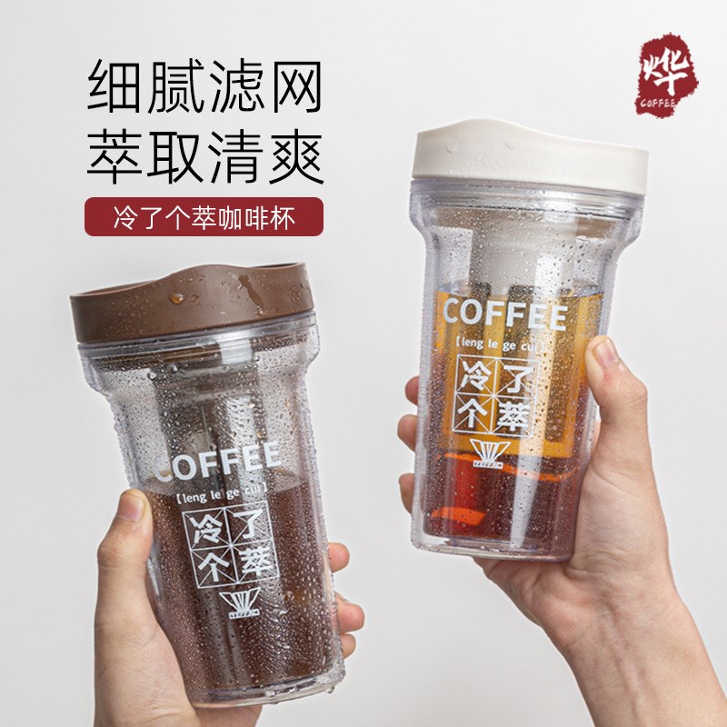 咖啡冷萃杯冷泡瓶茶咖两用双层咖啡过滤壶牛奶杯高颜值办公室水杯