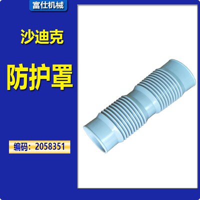 沙迪克软管慢走丝线切割沙迪克机侧面软管 沙迪克机防护罩2058351