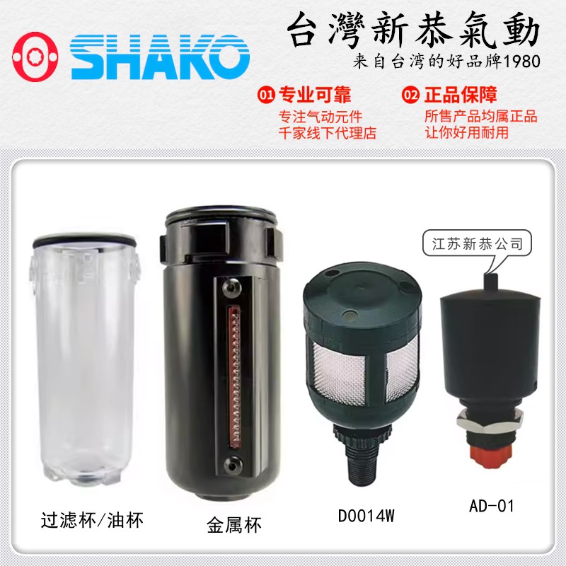 SHAKO新恭ZGUF02B过滤水杯ZGUL03油杯D0014W排水器AD-01 UFR/L-04