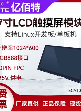 Linux开发板单板机7寸LCD电容触摸屏模块高清RGB888背光可调5V
