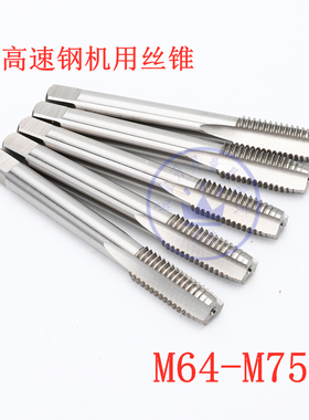哈尔滨高速钢机用丝锥M64 M65 M68 M70 M72 M75*3*2*1.5