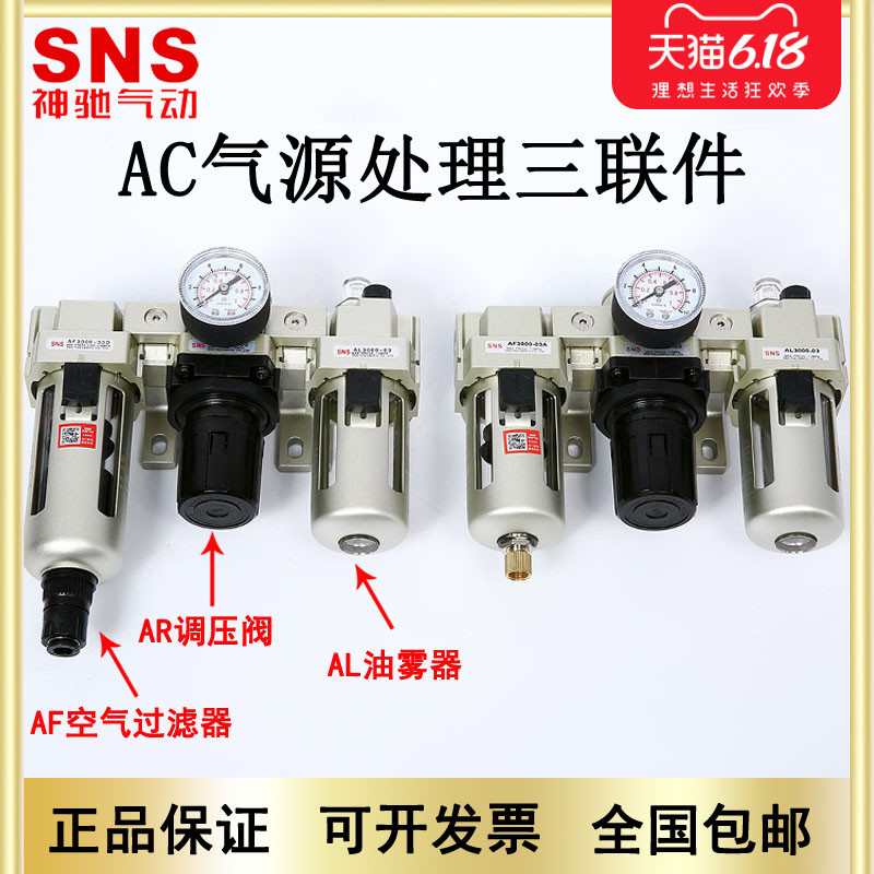 SNS神驰AC气动油水分离器空气过滤器自动排水气源处理器三联件