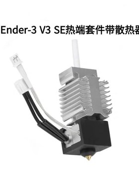 3D印表机配件Ender3 V3 SE喷头热端套件全套挤出喷嘴带铝散热器块