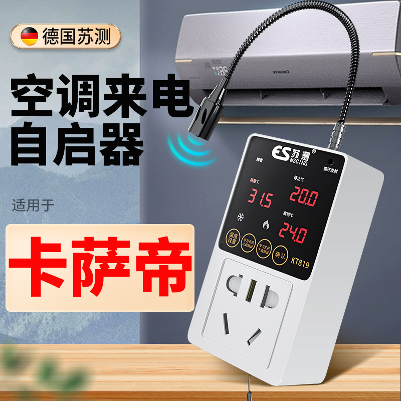 德国苏测空调面板定时开关控制器系统温控器来电自启动器节能断电