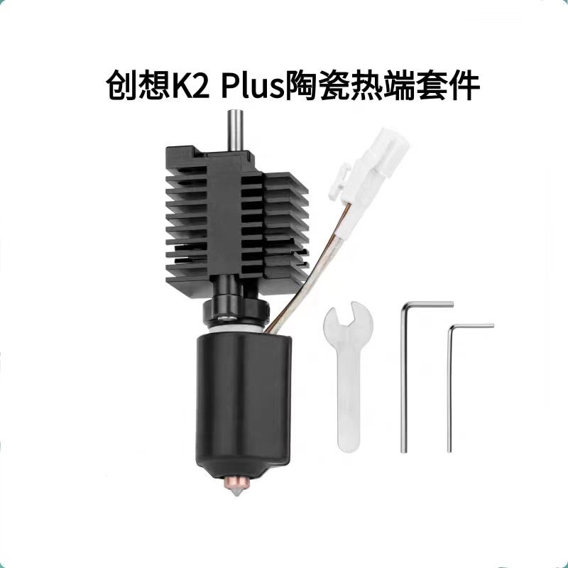 创想K2 Plus陶瓷热端喷头套件一体硬化钢双金属喷嘴高温加热套件