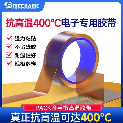 维修佬 金手指耐高温胶带聚酰亚胺pi绝缘防焊耐热400手机维修