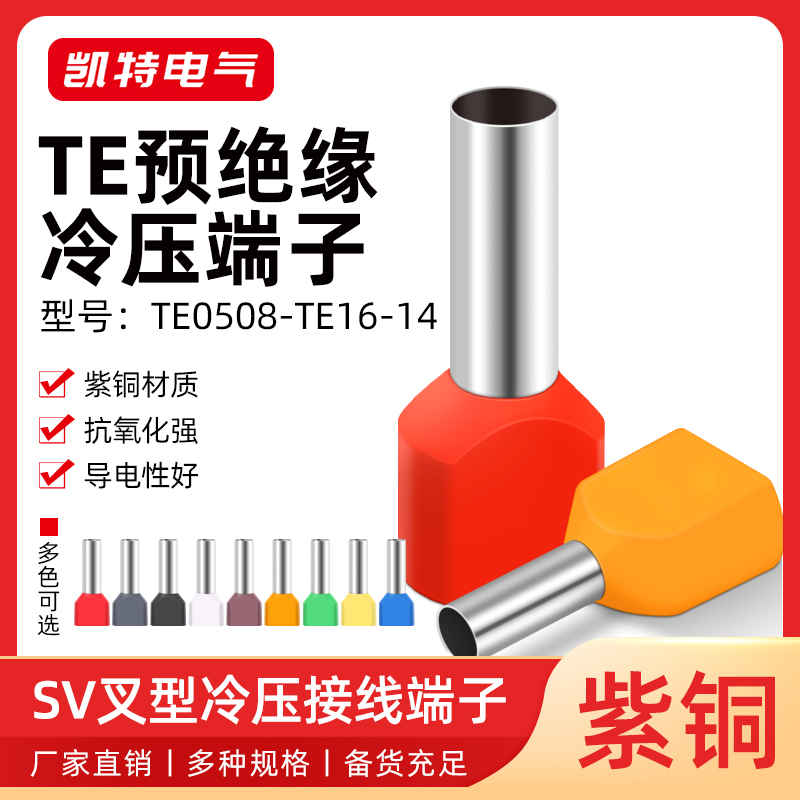 紫铜TE0.5-16平方 双线管型预绝缘端子 冷压接线端头 并头铜鼻子