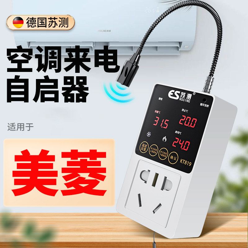 空调自动启动器智能控制面板温控器自启动遥控控制器伴侣来电断电