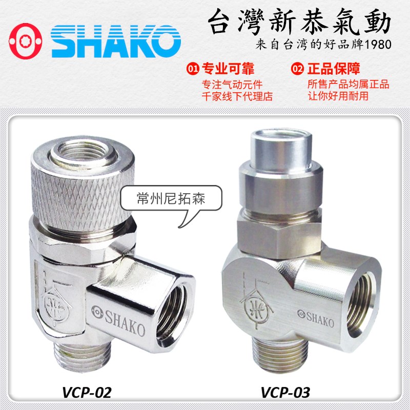 SHAKO台湾新恭VCP-02气导式逆止阀VCP-03气缸两速控制阀/单向阀