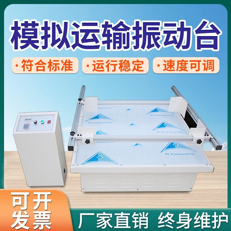 模拟汽车运输振动台电器纸箱包装箱运输晃动测试跑马式震动试验台