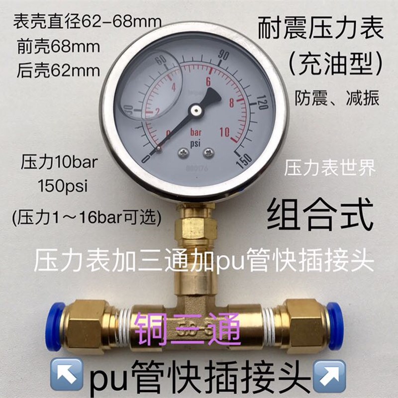 10bar 150psi 1mpa 68MM 耐震压力表 加铜三通 加pu管快插接头